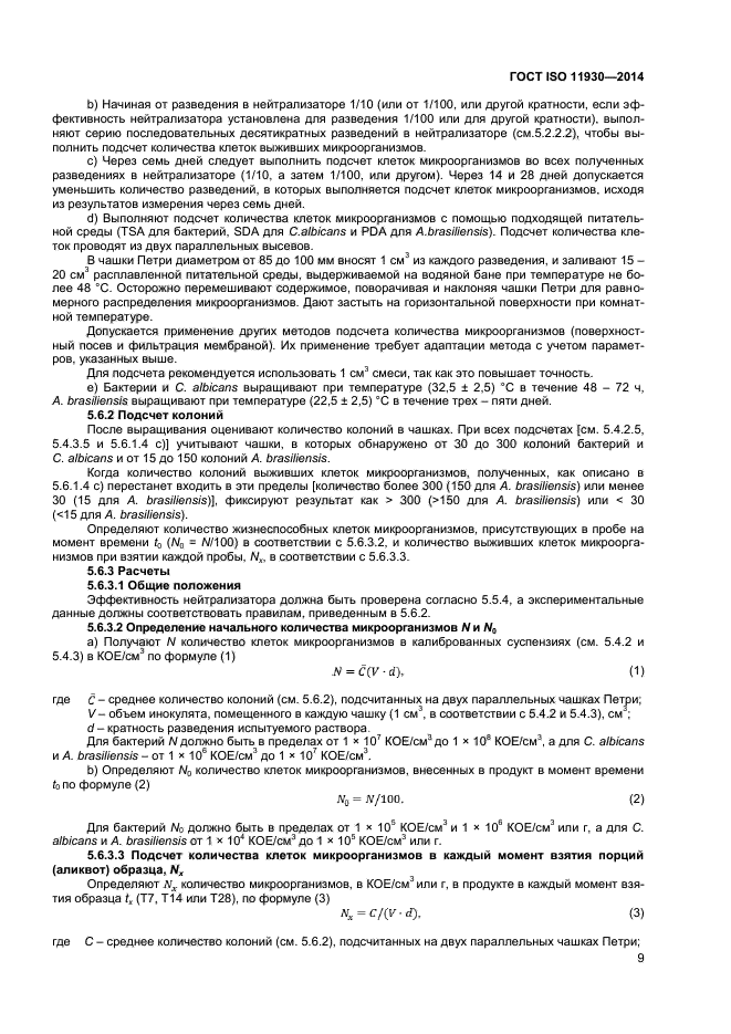 ГОСТ ISO 11930-2014,  13.