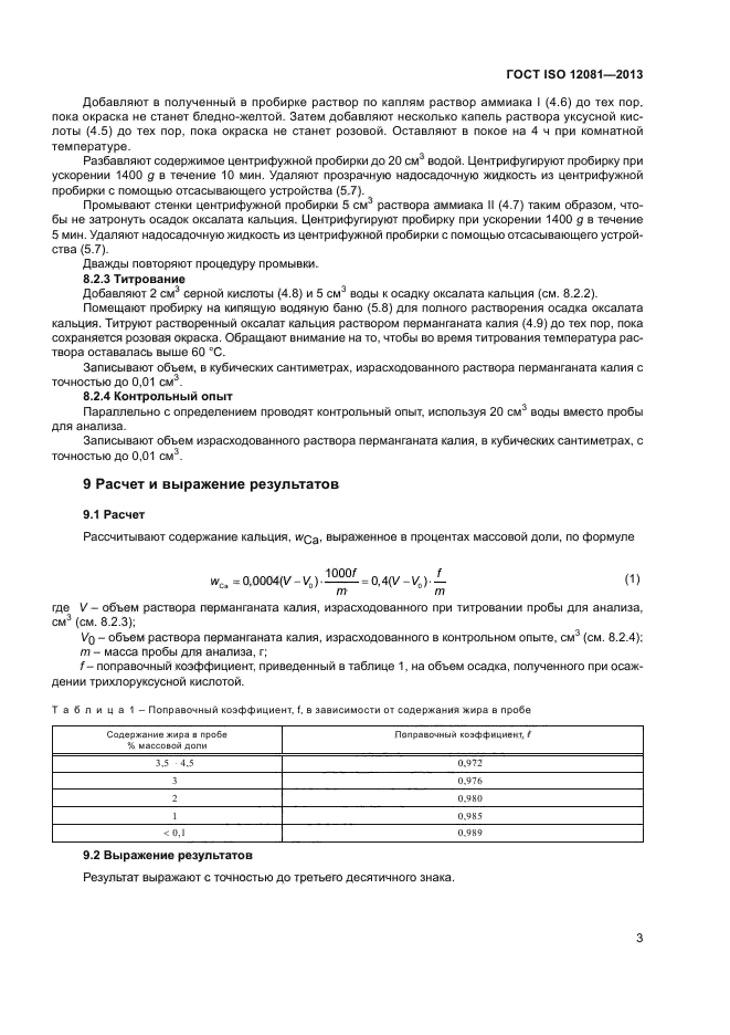 ГОСТ ISO 12081-2013,  6.