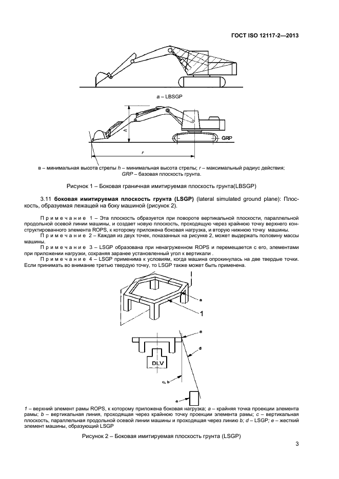 ГОСТ ISO 12117-2-2013,  7.