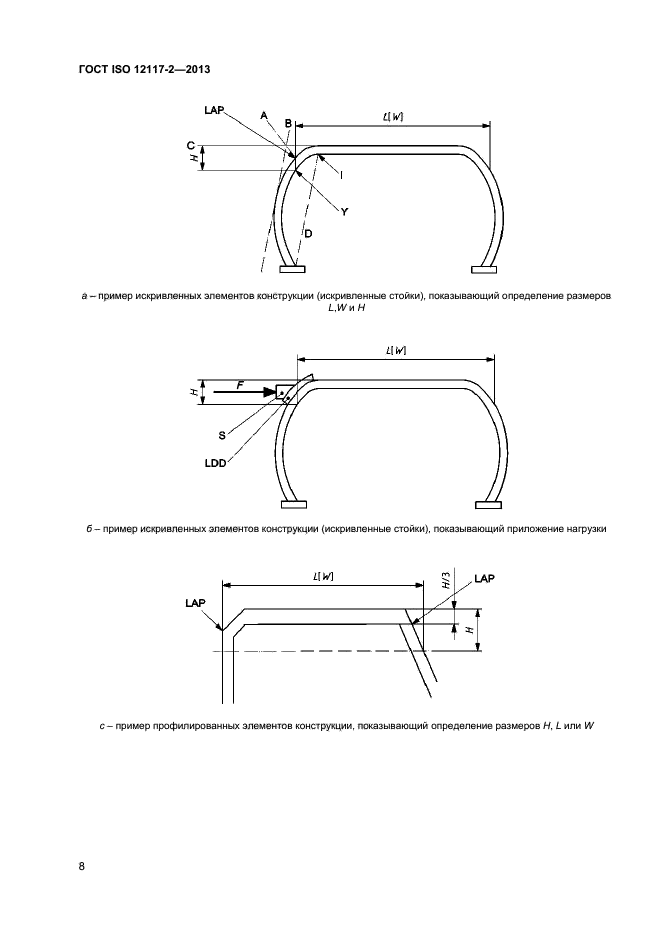 ГОСТ ISO 12117-2-2013,  12.