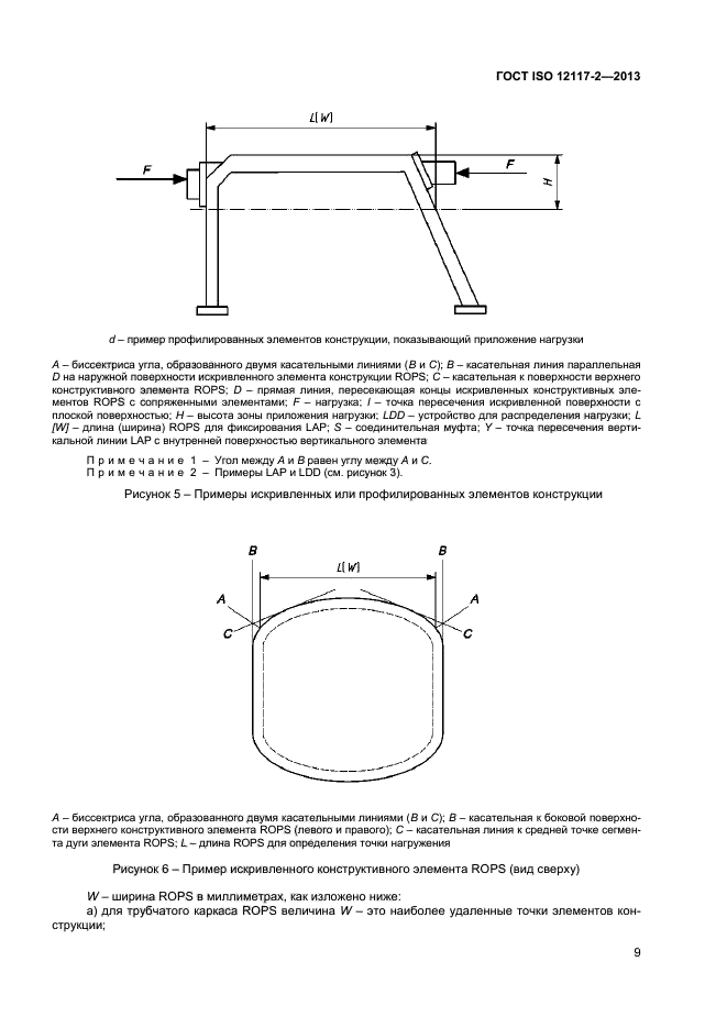 ГОСТ ISO 12117-2-2013,  13.