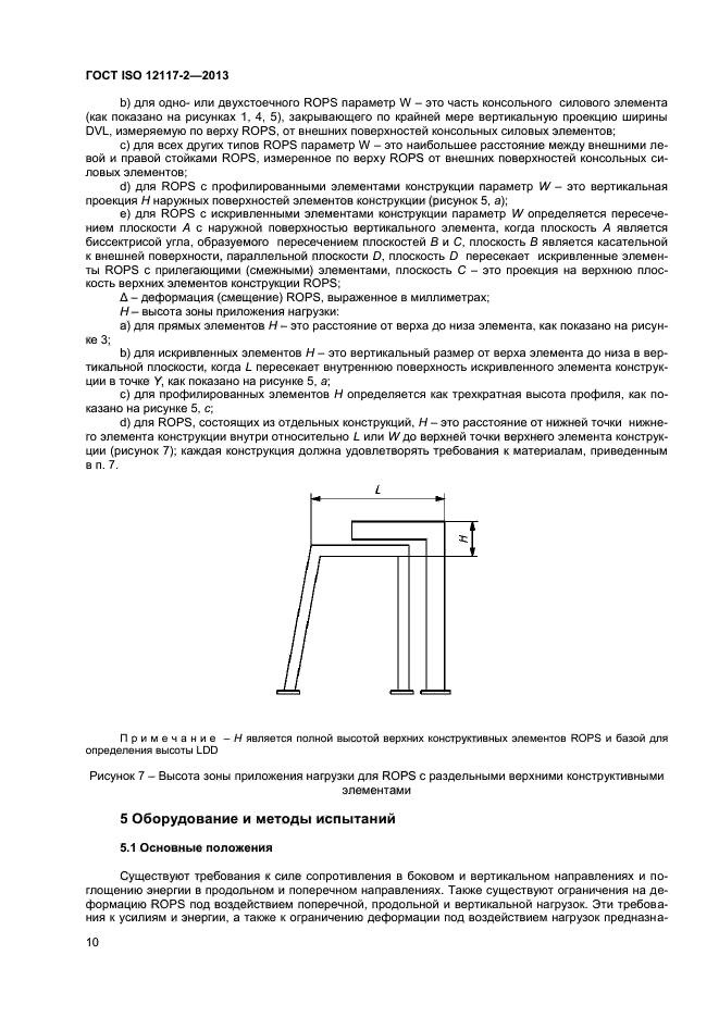 ГОСТ ISO 12117-2-2013,  14.