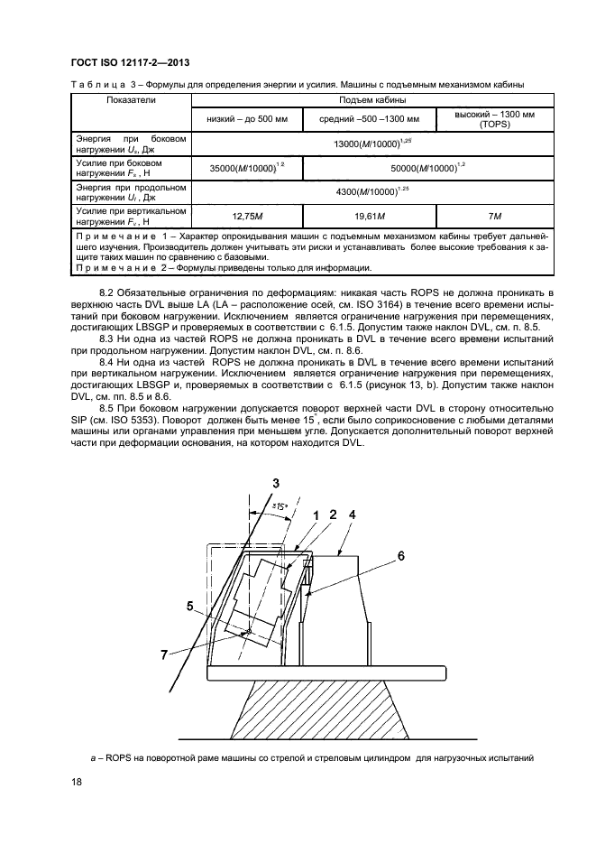 ГОСТ ISO 12117-2-2013,  22.