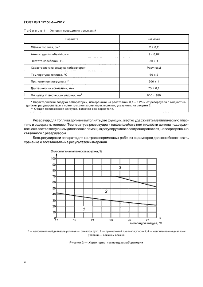 ГОСТ ISO 12156-1-2012,  10.