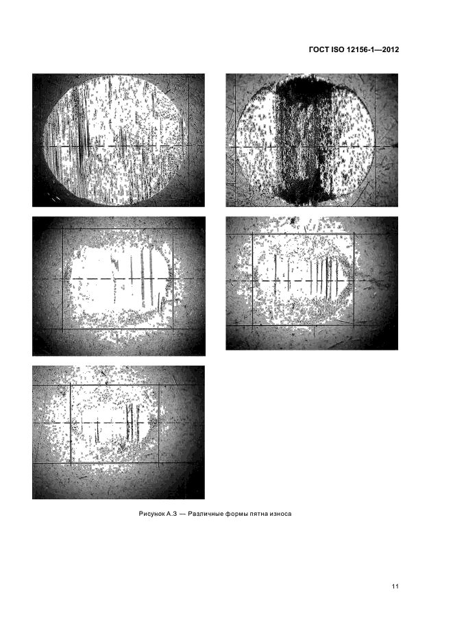 ГОСТ ISO 12156-1-2012,  17.