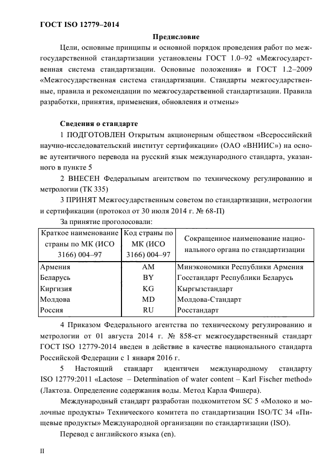 ГОСТ ISO 12779-2014,  2.