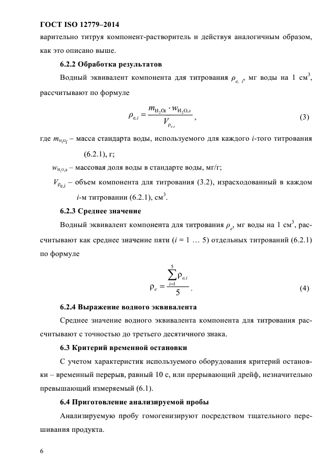 ГОСТ ISO 12779-2014,  9.