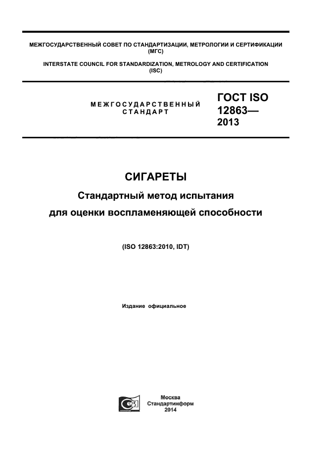 ГОСТ ISO 12863-2013,  1.