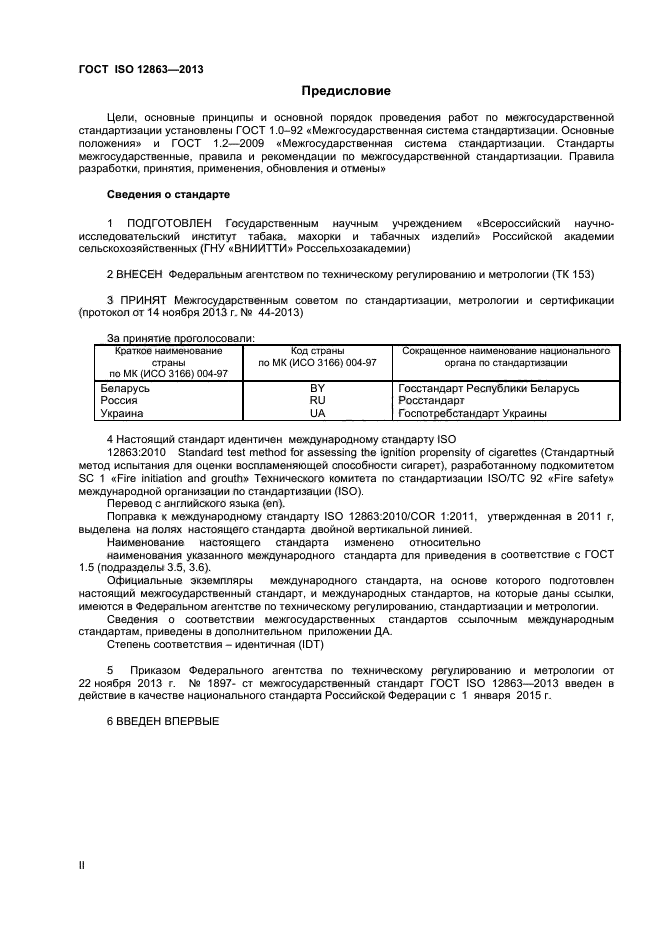 ГОСТ ISO 12863-2013,  2.