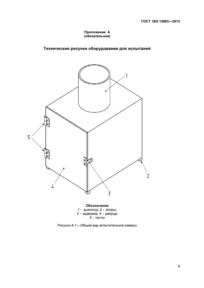  ISO 12863-2013,  13.