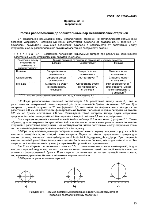 ГОСТ ISO 12863-2013,  17.