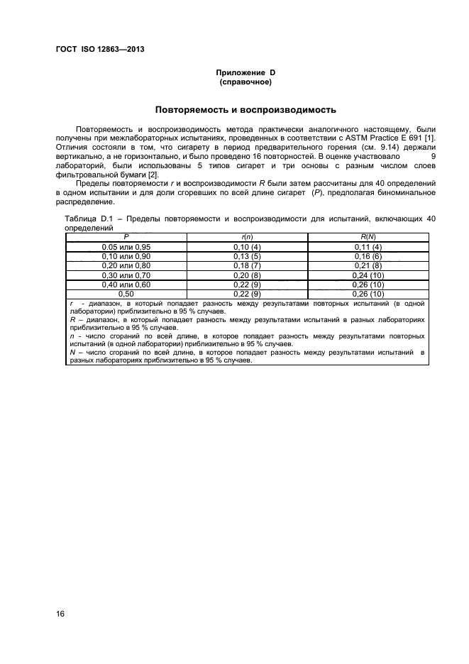 ГОСТ ISO 12863-2013,  20.