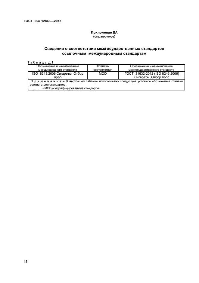 ГОСТ ISO 12863-2013,  22.