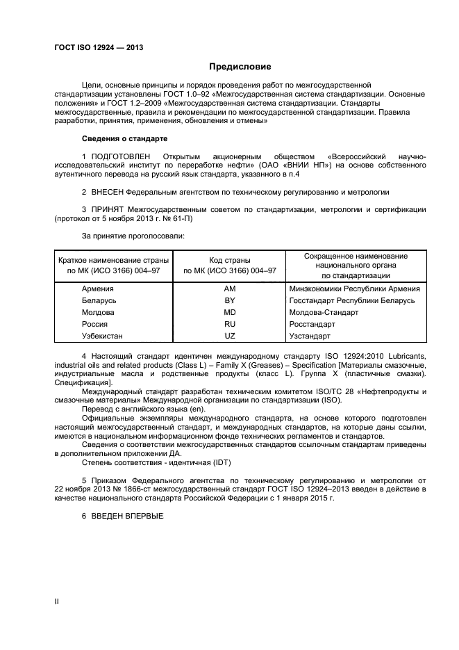 ГОСТ ISO 12924-2013,  2.