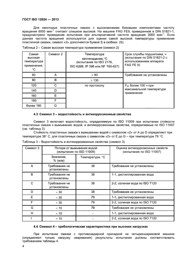 ГОСТ ISO 12924-2013,  7.