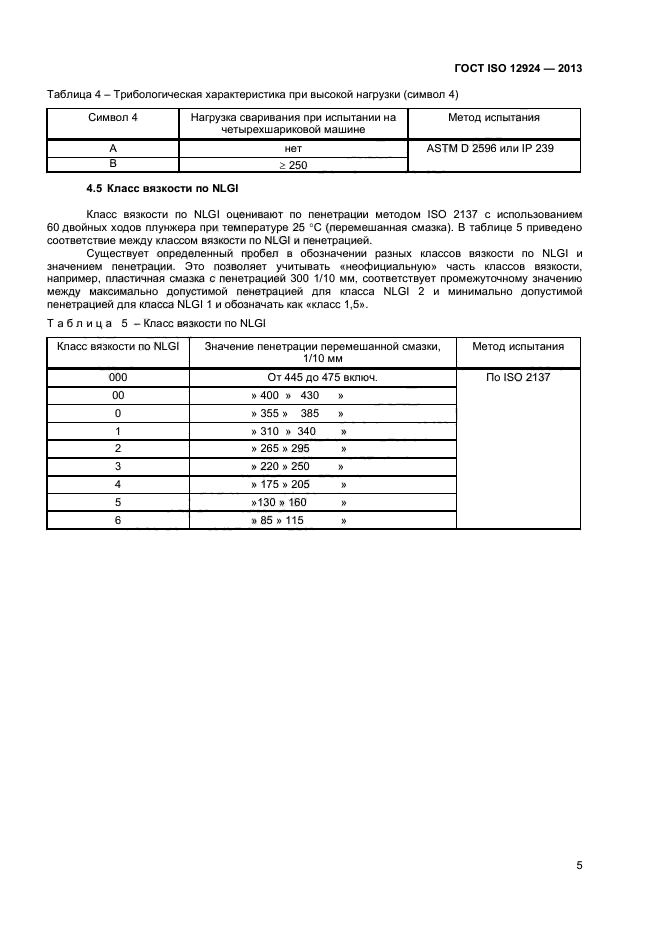 ГОСТ ISO 12924-2013,  8.