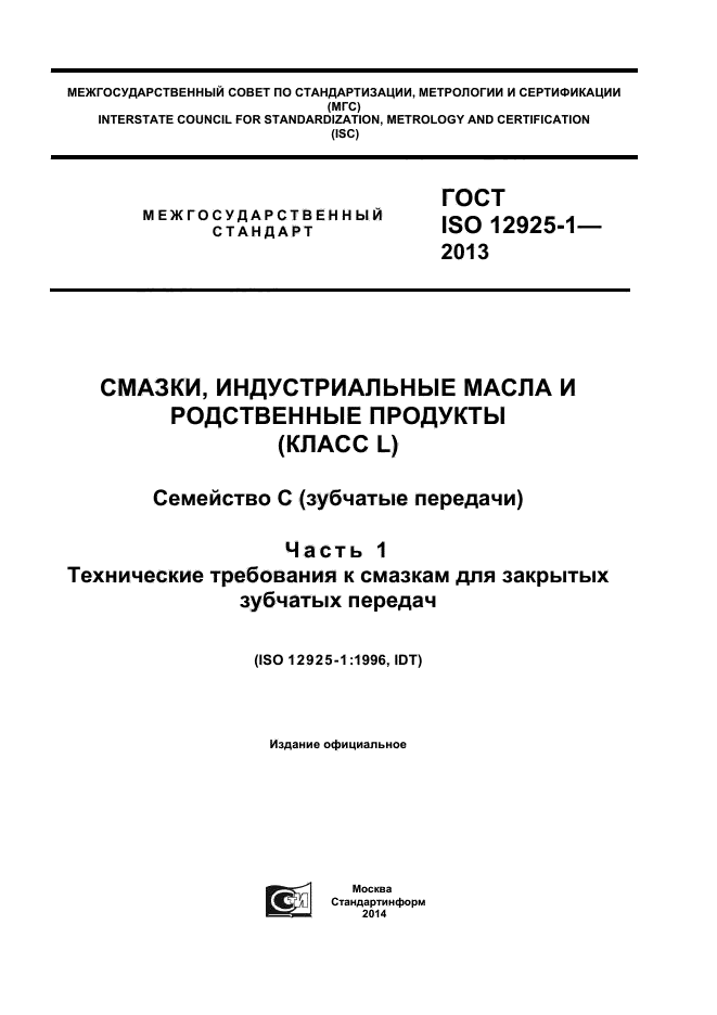 ГОСТ ISO 12925-1-2013,  1.