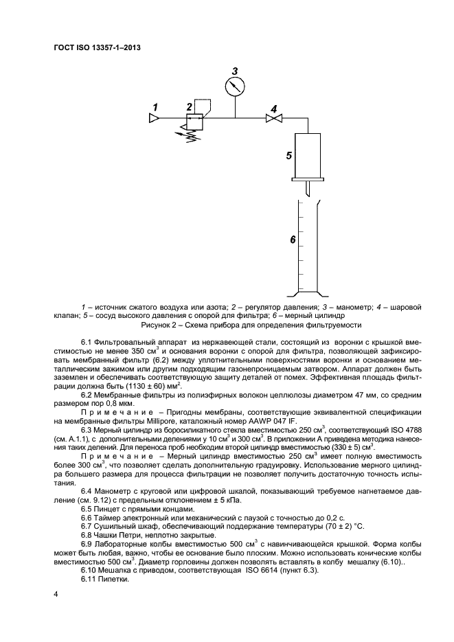 ГОСТ ISO 13357-1-2013,  8.