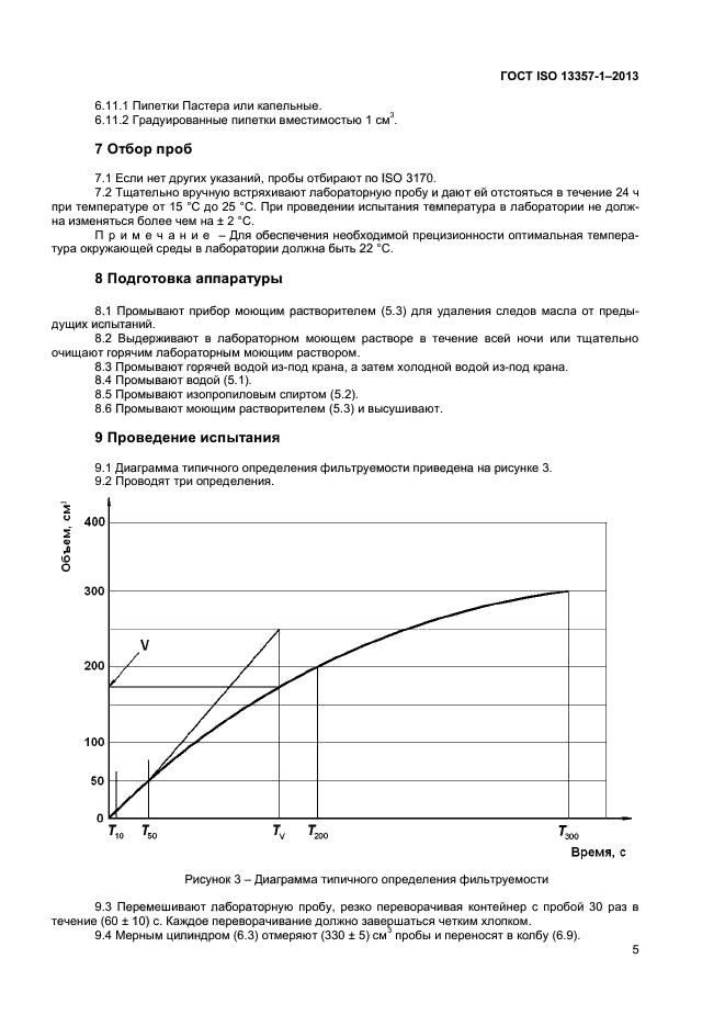 ГОСТ ISO 13357-1-2013,  9.