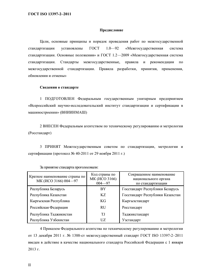 ГОСТ ISO 13397-2-2011,  2.