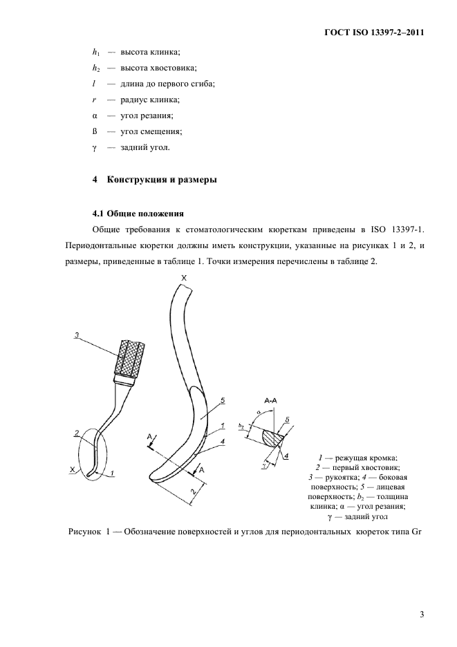  ISO 13397-2-2011,  6.