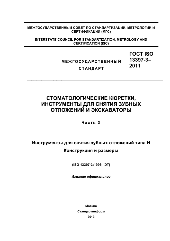 ГОСТ ISO 13397-3-2011,  1.