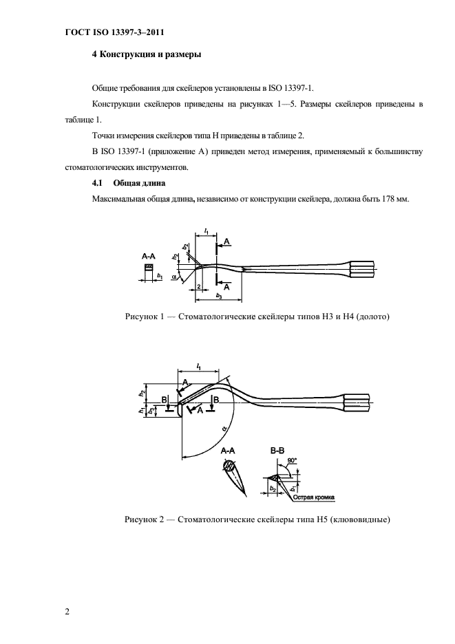 ГОСТ ISO 13397-3-2011,  5.