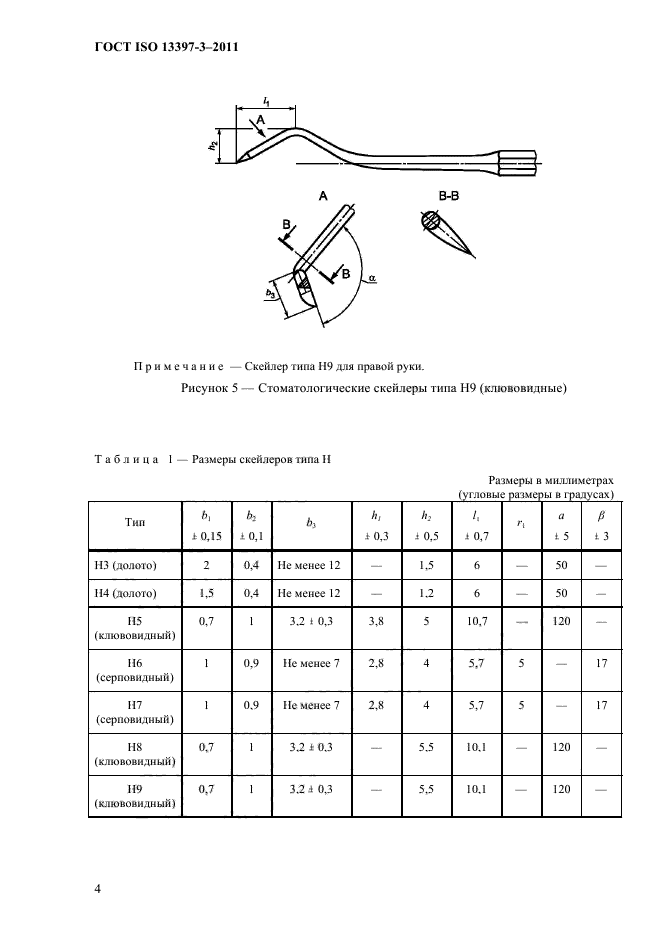 ГОСТ ISO 13397-3-2011,  7.