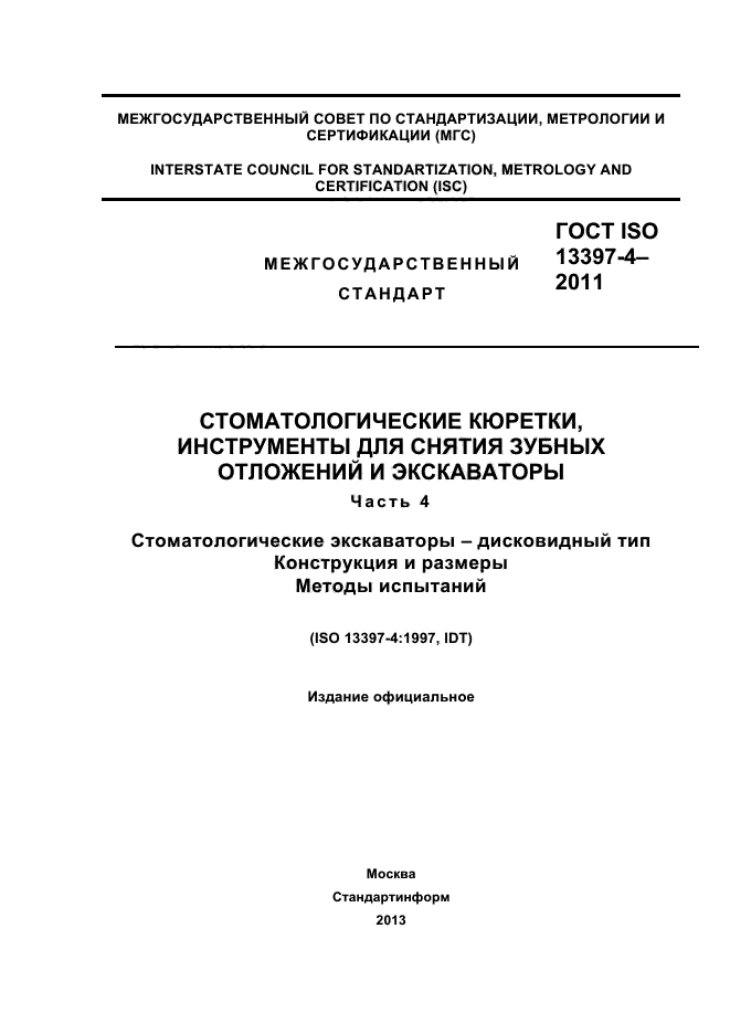 ГОСТ ISO 13397-4-2011,  1.