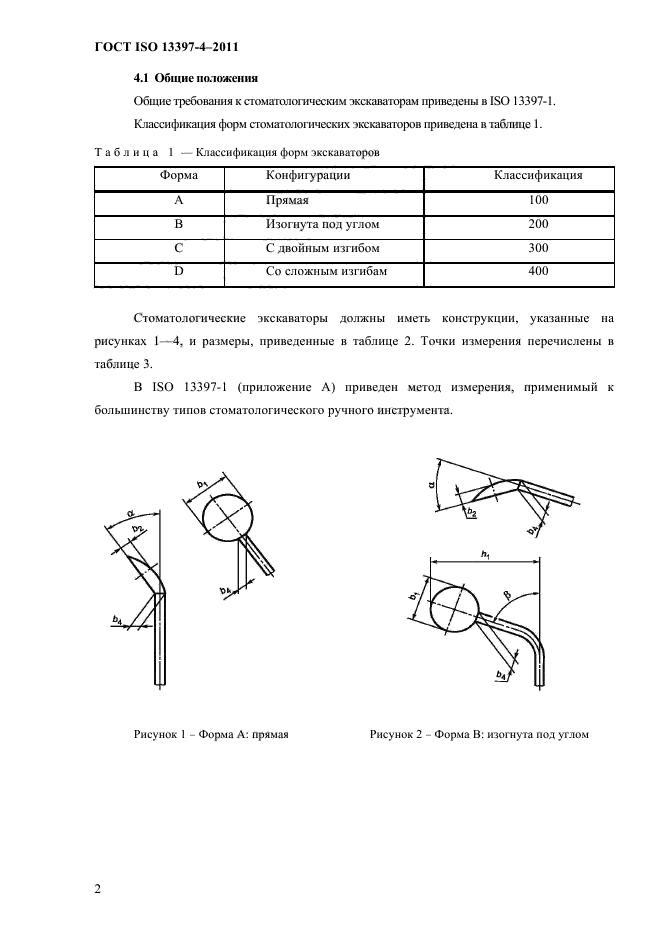 ГОСТ ISO 13397-4-2011,  5.