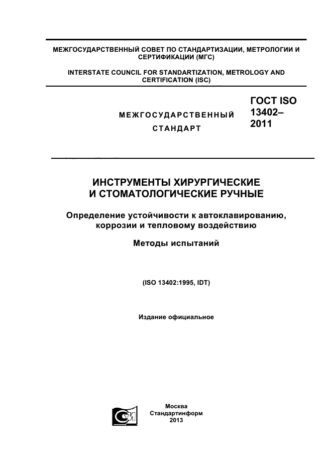 ГОСТ ISO 13402-2011,  1.