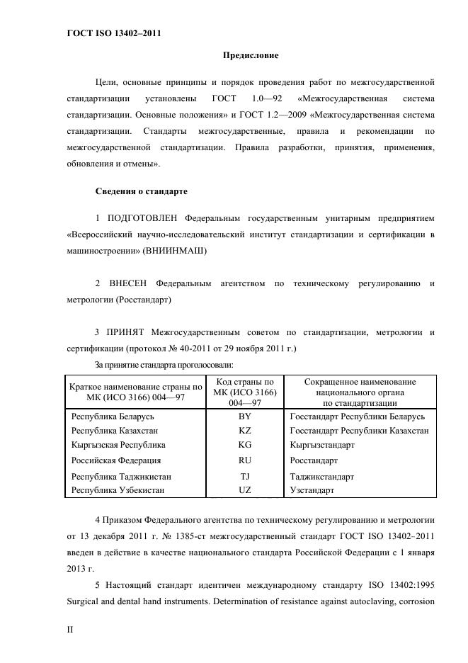 ГОСТ ISO 13402-2011,  2.