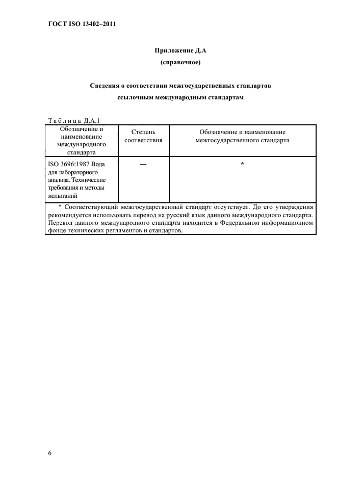 ГОСТ ISO 13402-2011,  9.