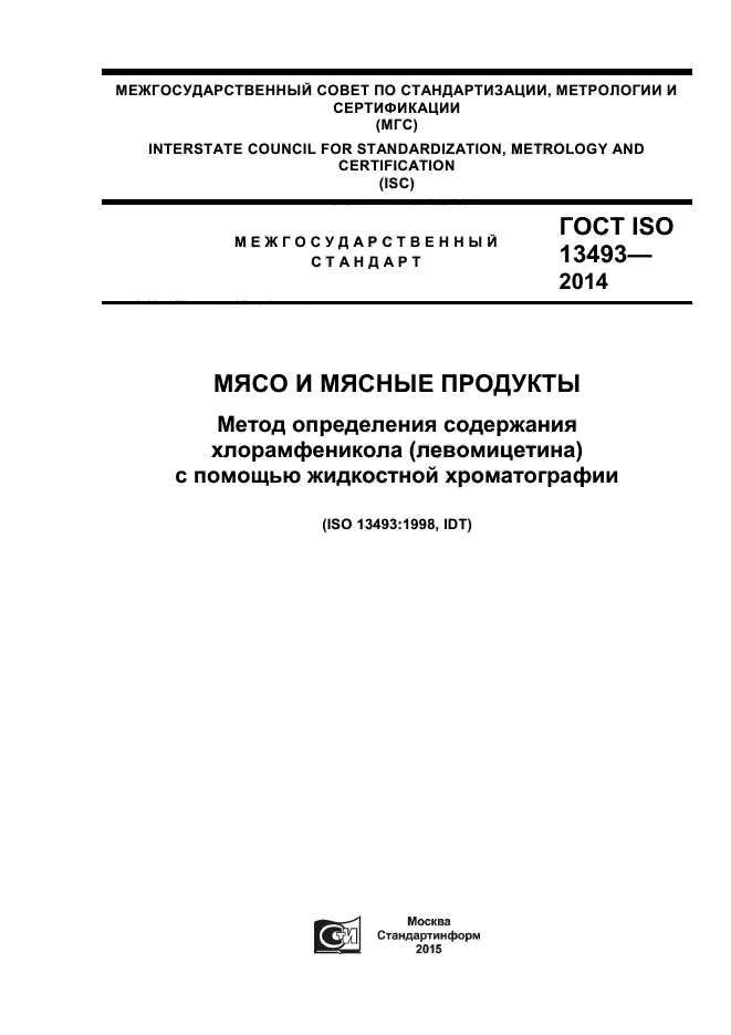 ГОСТ ISO 13493-2014,  1.