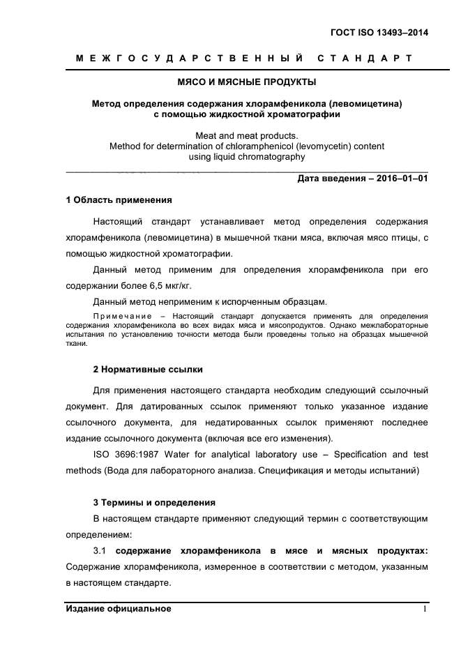 ГОСТ ISO 13493-2014,  4.