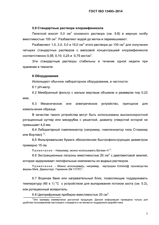 ГОСТ ISO 13493-2014,  6.