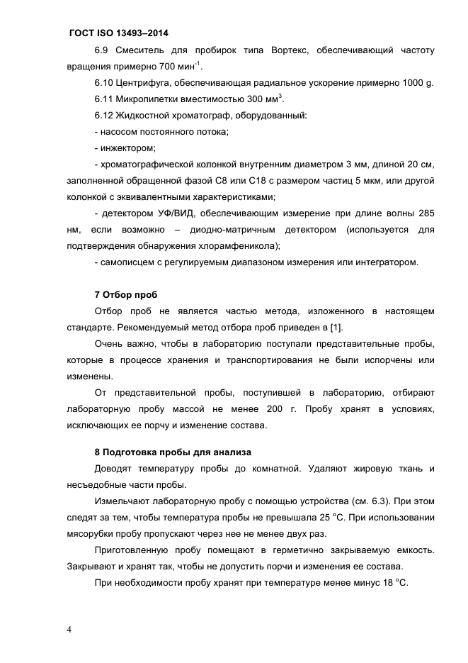 ГОСТ ISO 13493-2014,  7.