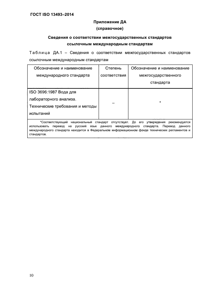 ГОСТ ISO 13493-2014,  13.