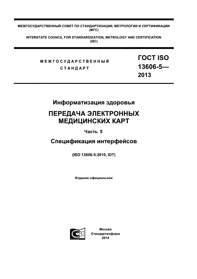 ГОСТ ISO 13606-5-2013,  1.