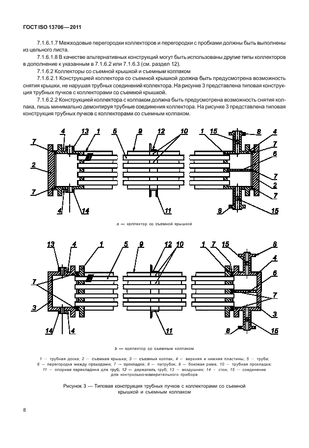 ГОСТ ISO 13706-2011,  12.