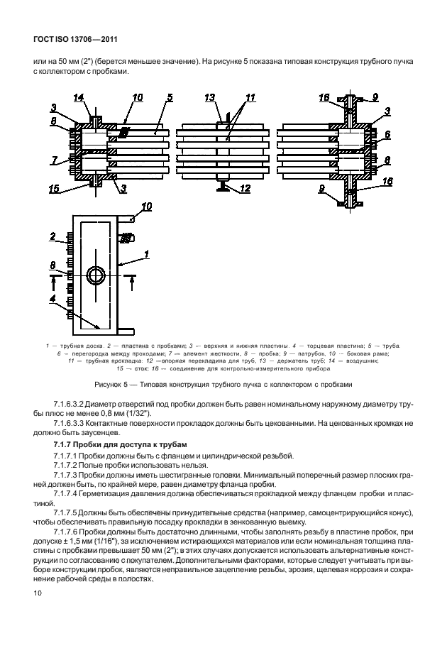 ГОСТ ISO 13706-2011,  14.