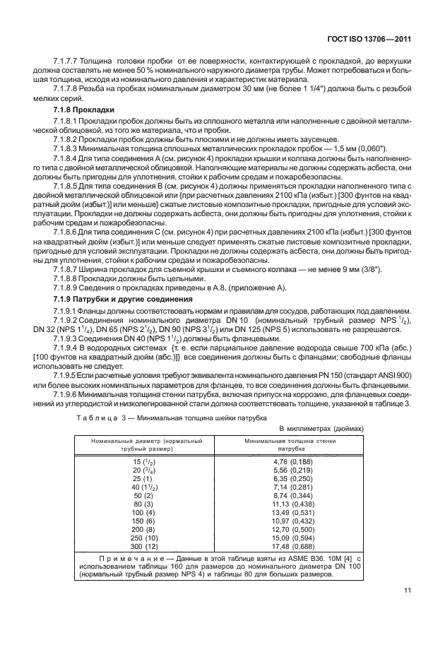  ISO 13706-2011,  15.