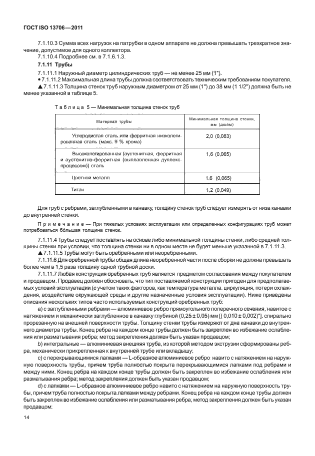 ГОСТ ISO 13706-2011,  18.