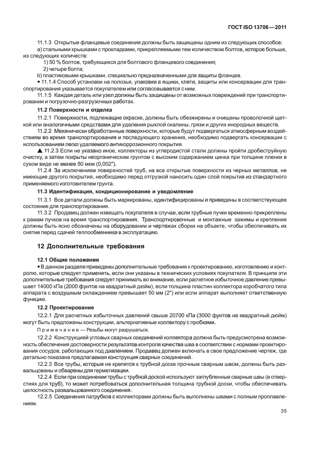 ГОСТ ISO 13706-2011,  39.