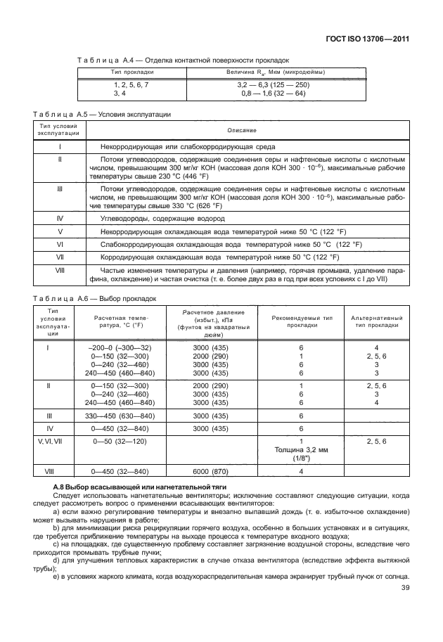 ГОСТ ISO 13706-2011,  43.