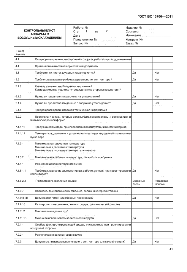 ГОСТ ISO 13706-2011,  45.