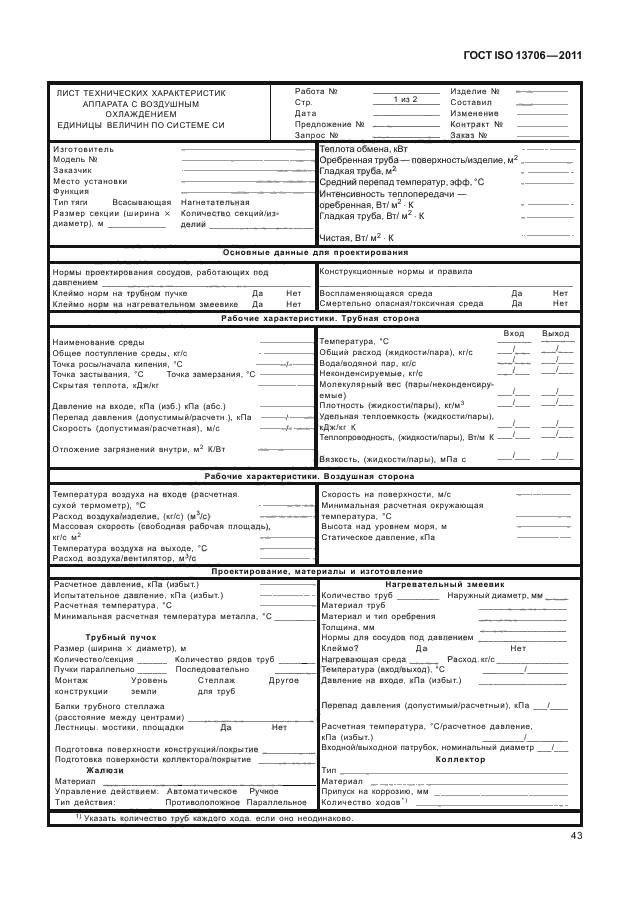 ГОСТ ISO 13706-2011,  47.