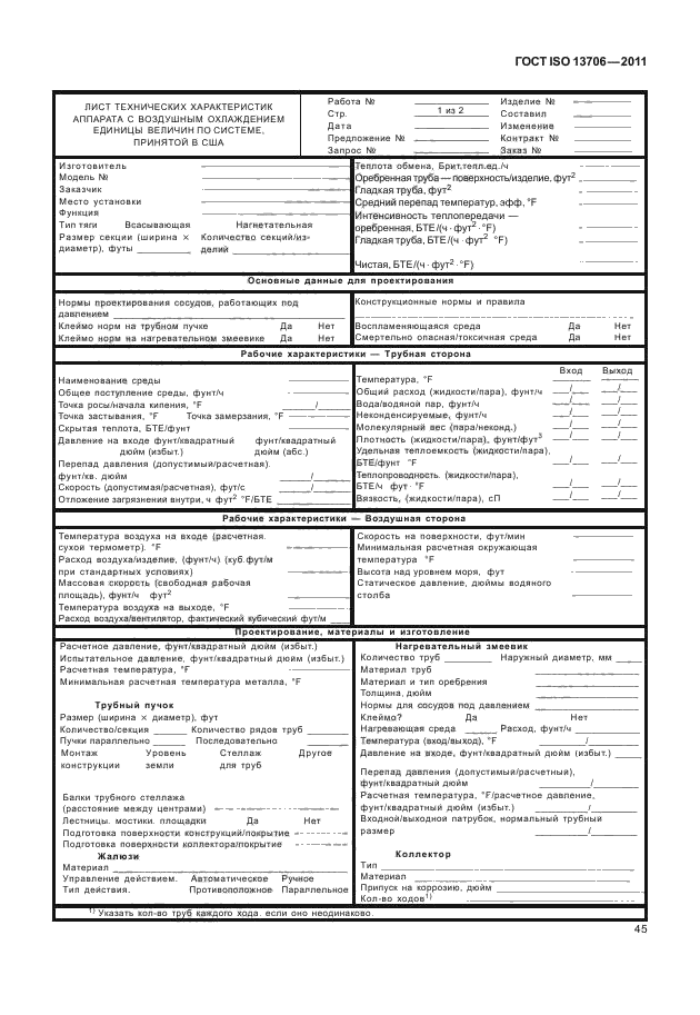 ГОСТ ISO 13706-2011,  49.