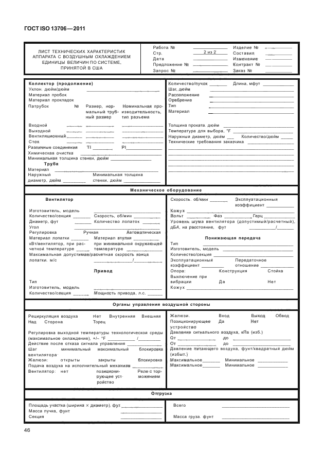 ГОСТ ISO 13706-2011,  50.