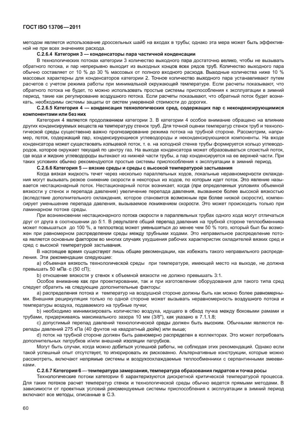 ГОСТ ISO 13706-2011,  64.